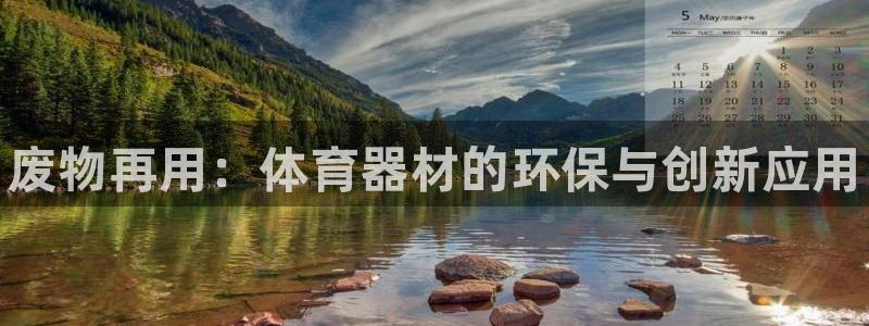 耀世天下图片头像：废物再用：体育器材的环保与创新应用